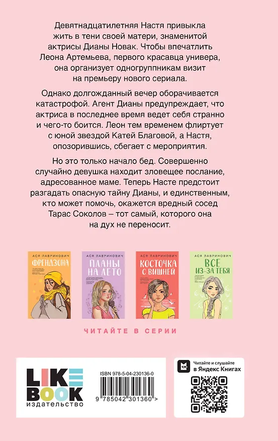 Книга Что скрывает Диана (Ася Лавринович) — 2