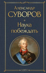 Наука побеждать