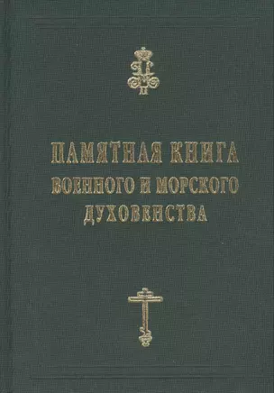 Памятная книга Российского военного и морского духовенства XIX - начала XX веков. Справочные материалы — 2412454 — 1