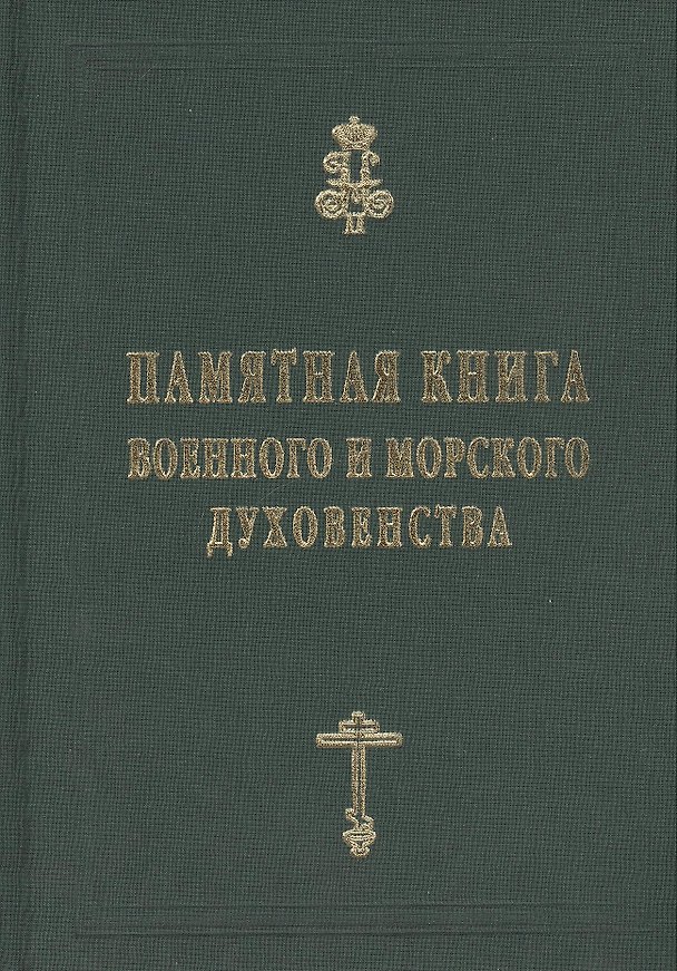 Книга Памятная книга Российского военного и морского духовенства XIX - начала XX веков. Справочные материалы (Константин Капков) — 1