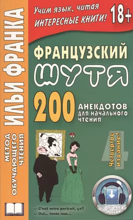 Французский шутя. 200 анекдотов для начального чтения — 2426369 — 1