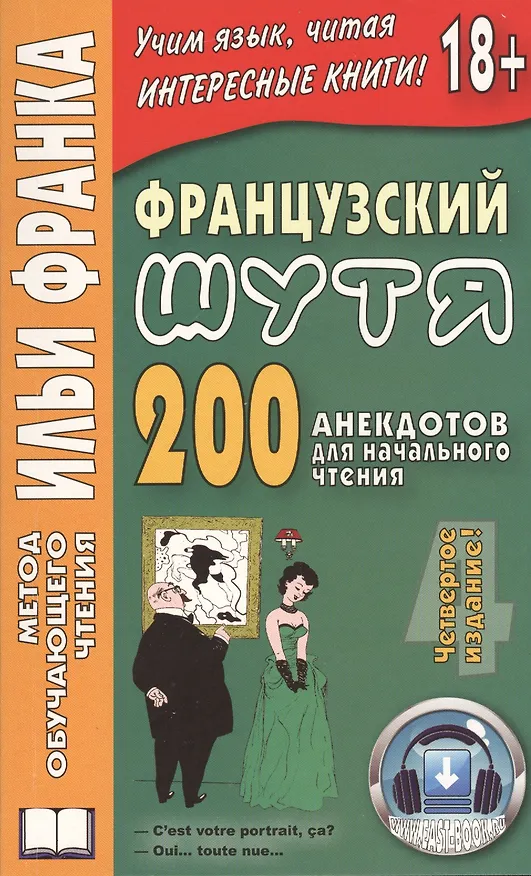 Книга Французский шутя. 200 анекдотов для начального чтения (О. Розенкова) — 1