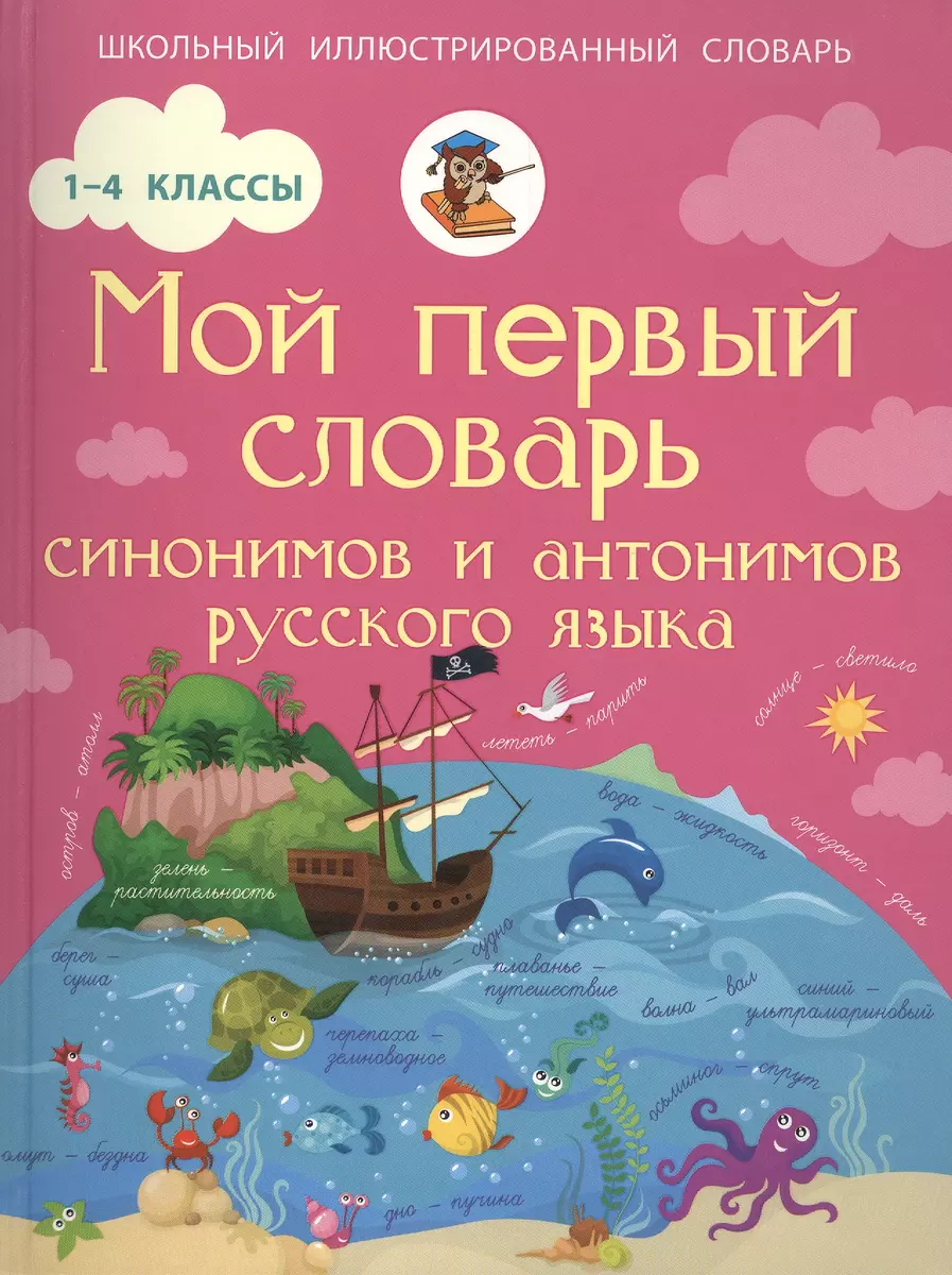 Мой первый словарь синонимов и антонимов русского языка. 1-4 классы (Ирина  Гуркова) - купить книгу с доставкой в интернет-магазине «Читай-город».  ISBN: 978-5-17-091359-6