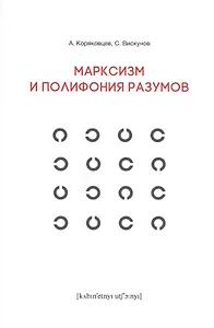 Марксизм и полифония разумов