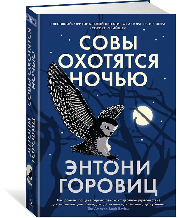 Книга Совы охотятся ночью (Энтони Горовиц) — 3