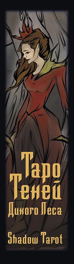 Книга Таро Теней Дикого Леса. Shadow Tarot (Лилиан Шервуд) — 3