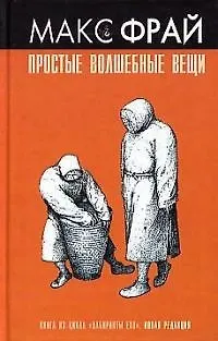Книга Простые волшебные вещи (Лабиринты Эхо) (нов ред). Фрай М. (Амфора) (Макс Фрай)