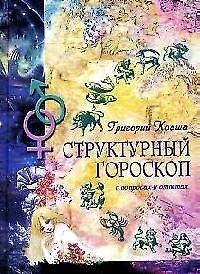 Книга Структурный гороскоп в вопросах и ответах (Григорий Кваша) — 1