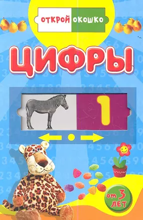 Цифры (3+) (Открой окошко) (картон) (Омега) — 2351539 — 1