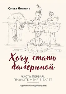 Хочу стать балериной