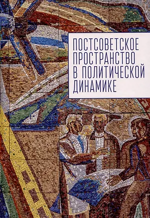 Книга Постсоветское пространство в политической динамике. ()