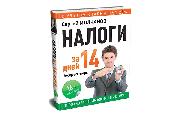 Книга Налоги за 14 дней. Экспресс-курс. Новое, 16-е изд. (Сергей Молчанов) — 2