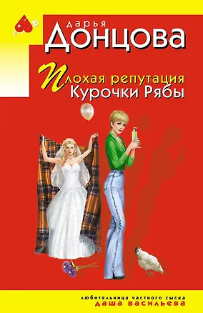 Книга Плохая репутация Курочки Рябы (Дарья Донцова)