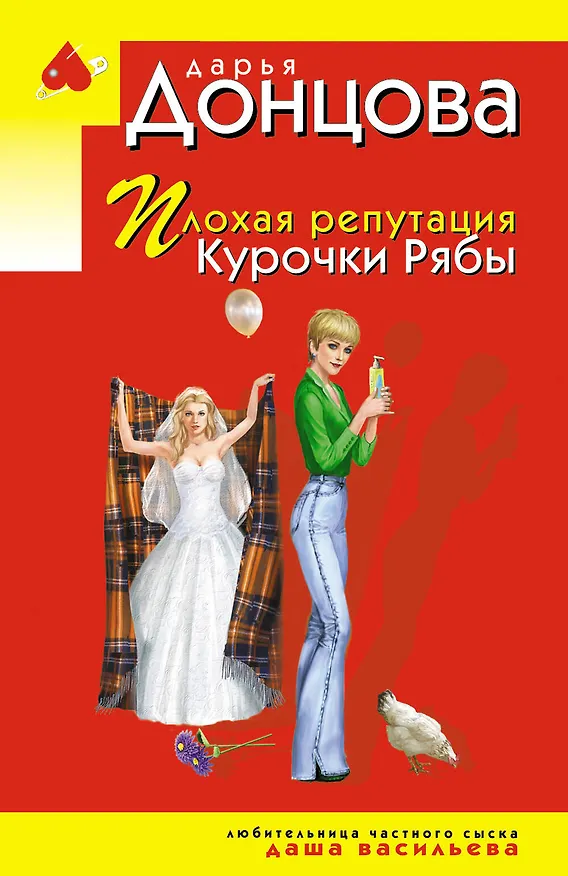 Книга Плохая репутация Курочки Рябы (Дарья Донцова) — 1