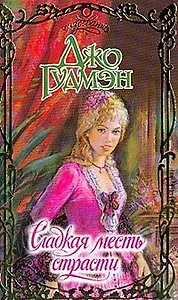 Сладкая месть страсти (Очар)