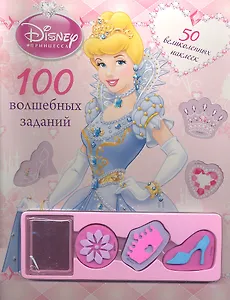 Принцессы. 100 волшебных заданий