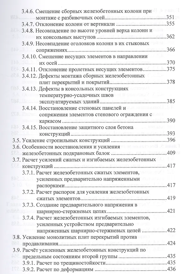 Книга Оценка технического состояния, восстановление и усиление оснований и строительных конструкций эксплуатируемых зданий и сооружений. В 2-х частях. Часть 2. Восстановление и усиление оснований и строительных конструкций эксплуатируемых зданий и сооружений () — 4