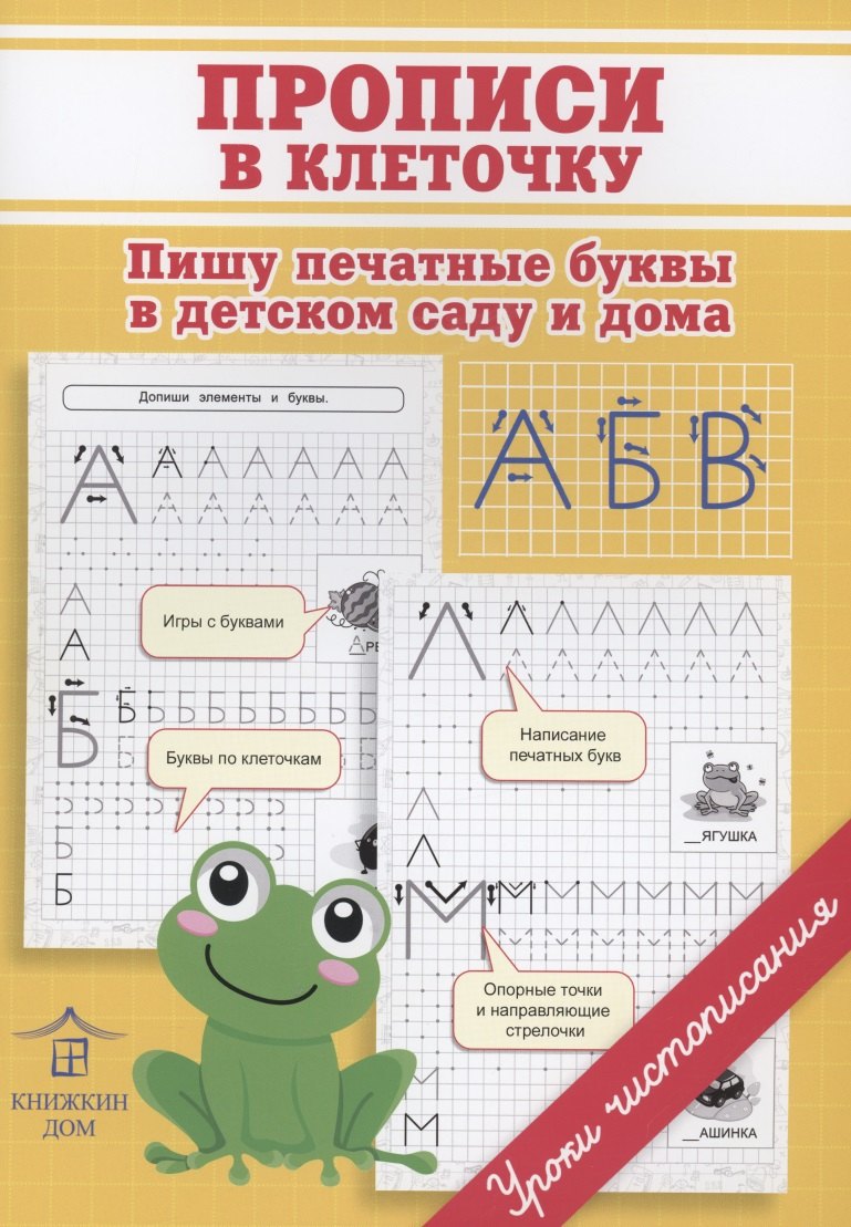

Прописи в клеточку. Пишу печатные буквы в детском саду и дома