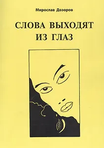 Слова выходят из глаз