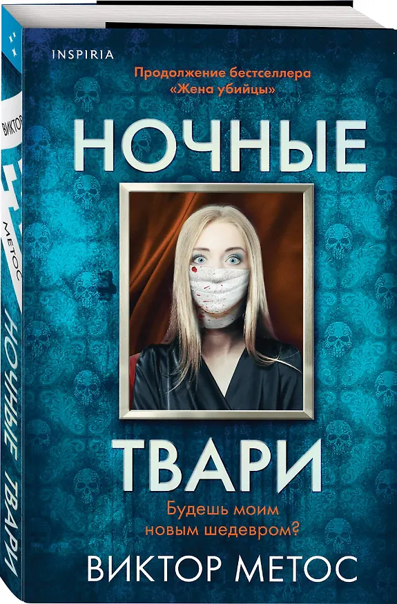 Книга Ночные твари (Виктор Метос) — 4