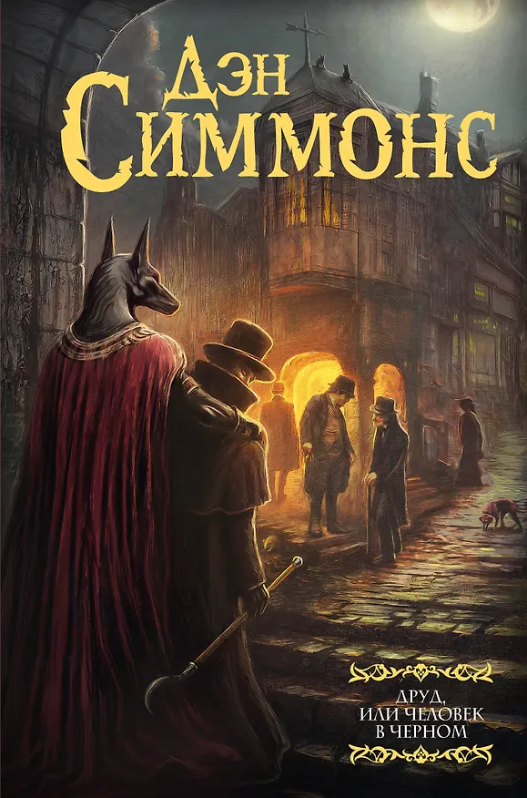 Книга Друд, или Человек в черном: роман (Дэн Симмонс) — 1