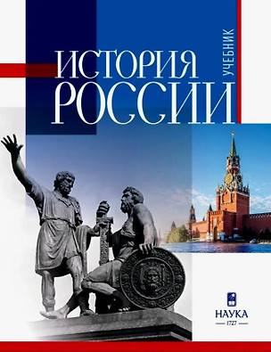 История России. Учебник для вузов — 3076546 — 1