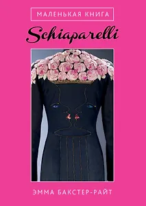 Маленькая книга Schiaparelli