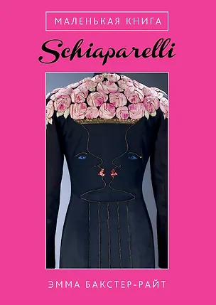 Книга Маленькая книга Schiaparelli (Эмма Бакстер-Райт)