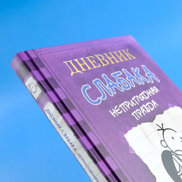 Книга Дневник Слабака-5. Неприглядная правда (Джефф Кинни) — 9
