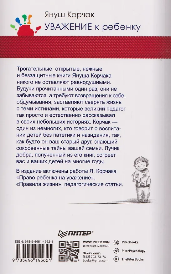 Книга Уважение к ребенку (Януш Корчак) — 2