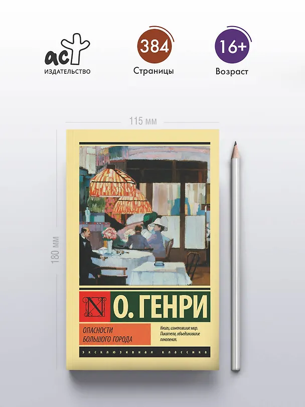 Книга Опасности большого города (О. Генри) — 5