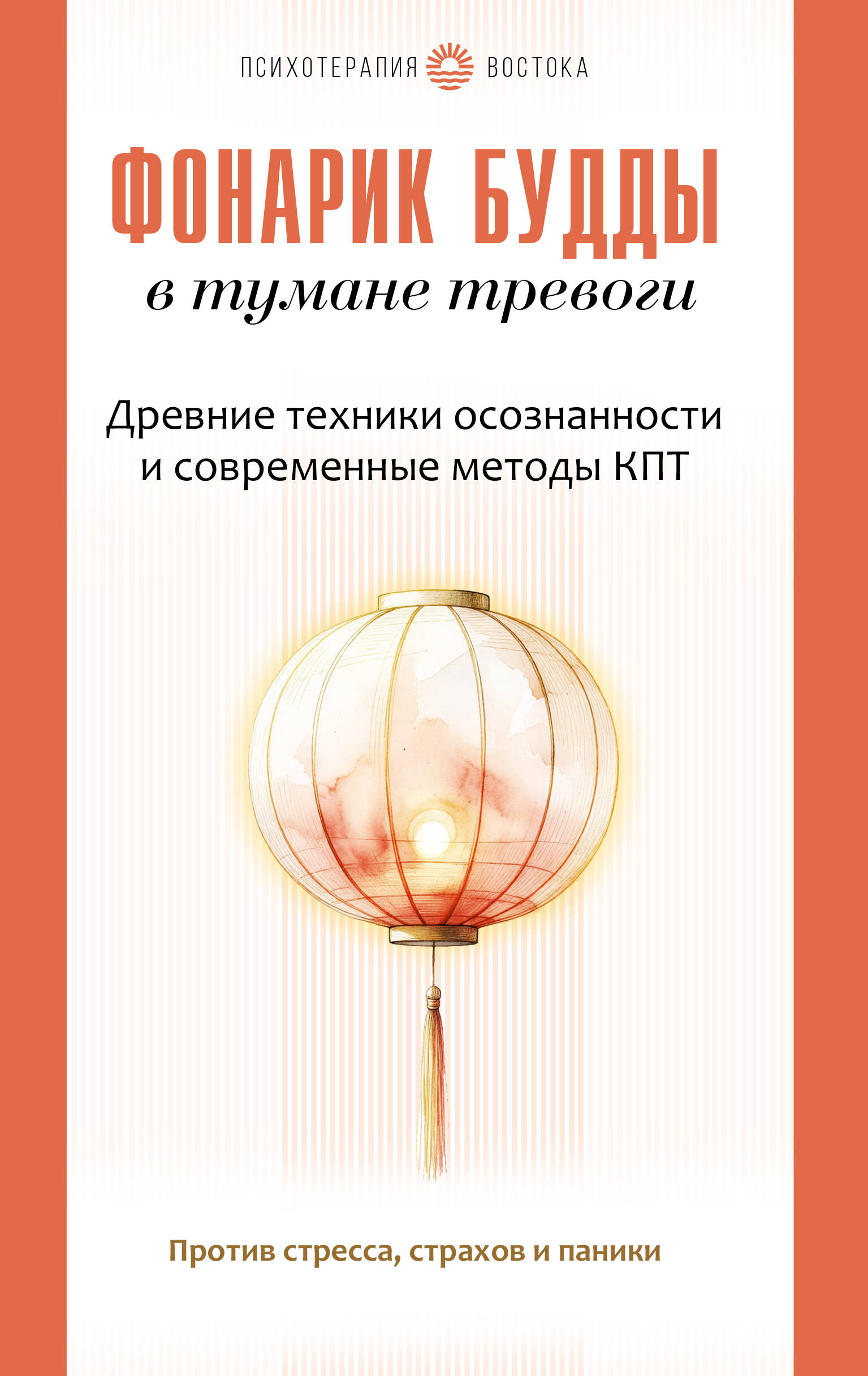 Фонарик Будды в тумане тревоги. Древние техники осознанности и современные методы КПТ против стресса, страхов и паники