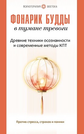Книга Фонарик Будды в тумане тревоги. Древние техники осознанности и современные методы КПТ против стресса, страхов и паники (Санджи Лама)