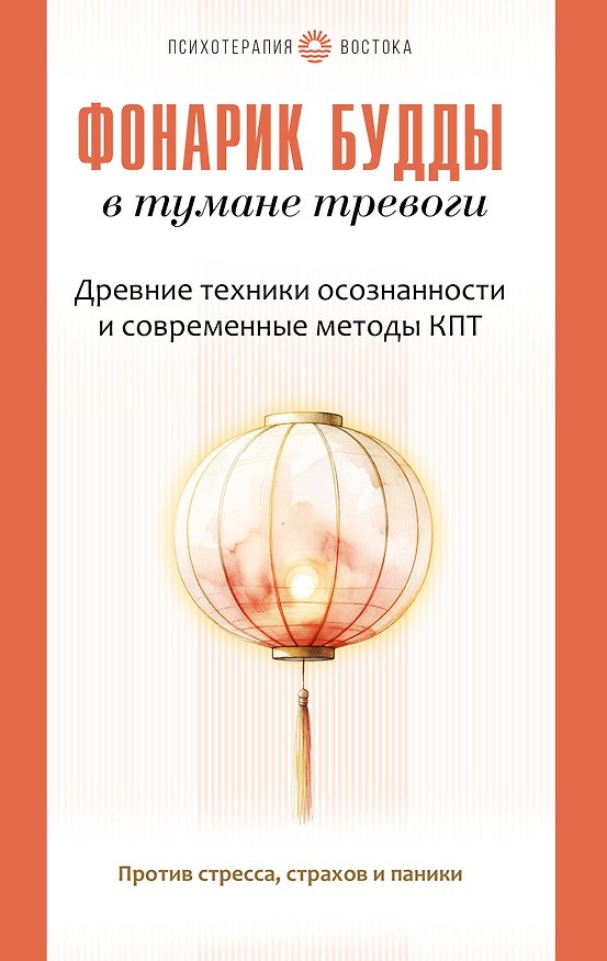 Книга Фонарик Будды в тумане тревоги. Древние техники осознанности и современные методы КПТ против стресса, страхов и паники (Санджи Лама) — 1