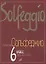 Сольфеджио для 6-го класса ДМШ — 2025015 — 2