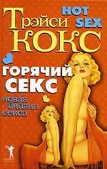 Горячий секс. Новая библия секса