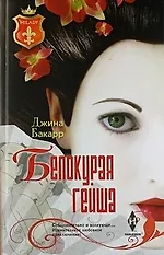 Белокурая гейша