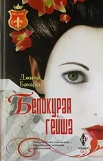 Белокурая гейша — 2342451 — 1