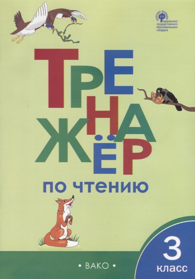 Тренажер по чтению. 3 класс