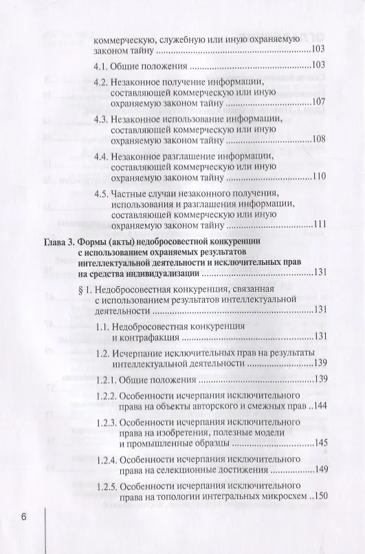 Книга Недобросовестная конкуренция. Учебно-практическое пособие (Олег Городов) — 3