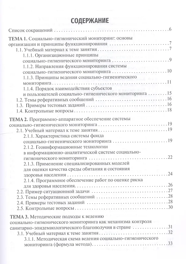 Книга Общая гигиена, социально-гигиенический мониторинг. Руководство к практическим занятиям. Учебное пособие (Павел Мельниченко) — 2