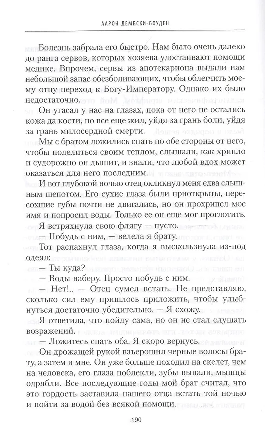Книга Копье Императора (Аарон Дембски-Боуден) — 4