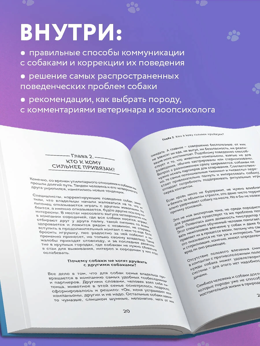 Пес его знает! Что в голове у собаки, и как понять причины ее поведения  (Александра Александрова) - купить книгу с доставкой в интернет-магазине  «Читай-город». ISBN: 978-5-04-173182-3