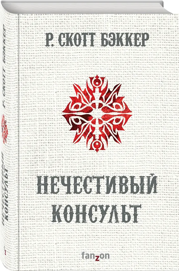 Книга Нечестивый Консульт (Р. Бэккер) — 4
