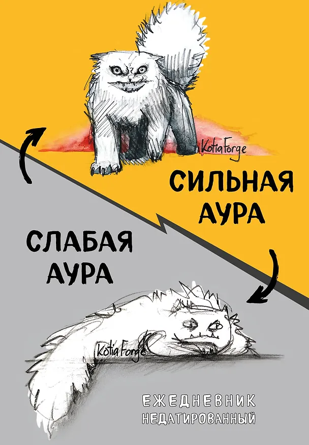Ежедневник недатированный «Сильная аура/слабая аура» А5, 72 листа, Эксмо 3120536 — 1
