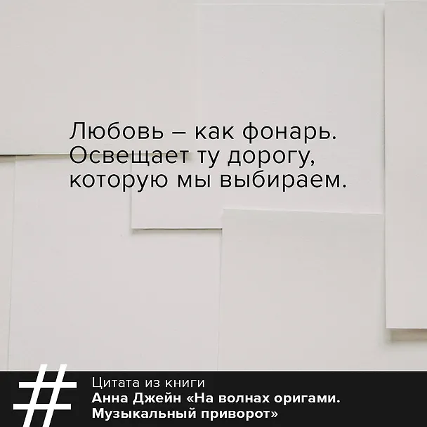 Книга На волнах оригами. Музыкальный приворот (Анна Джейн) — 7