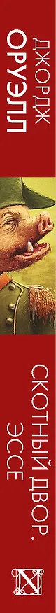 Книга Скотный двор. Эссе (Джордж Оруэлл) — 3