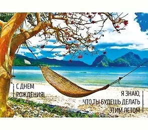 Dream Cards Открытка А5+ С Днем Рождения Я знаю, что ты будешь делать этим летом А-0005 344947 — 1