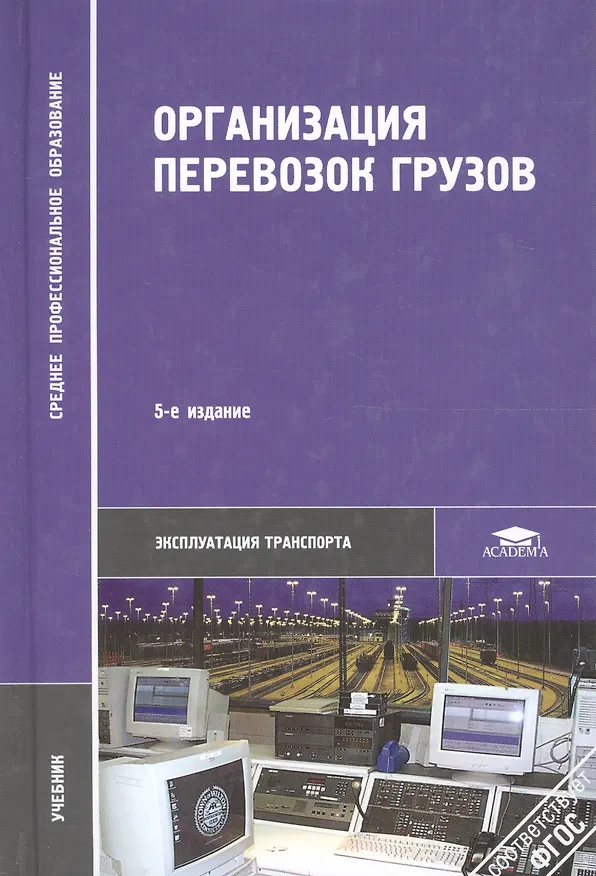 Книга Организация перевозок грузов / Под ред. Семенова В.М. (2-е изд. стер.) учебник (Владимир Семёнов) — 5