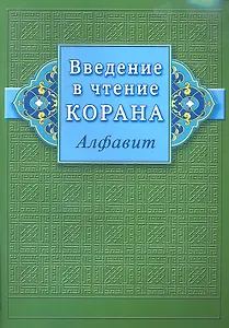 Введение в чтение Корана (Алфавит)